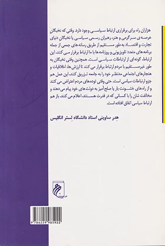 چیستی ارتباطات سیاسی
